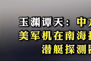 波波：球队今天打得很努力也很顽强 队员们仍然在学习